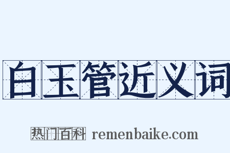 白玉管近义词是什么意思的图片